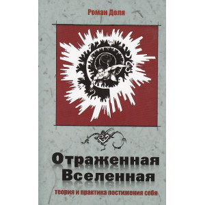 Отраженная Вселенная. Теория и практика постижения себя