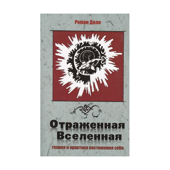 Отраженная Вселенная. Теория и практика постижения себя