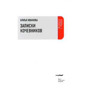 Записки кочевников