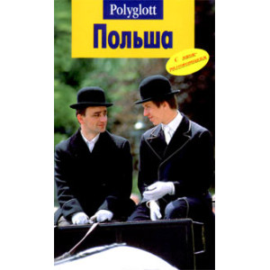 Польша. Путеводитель с мини-разговорником