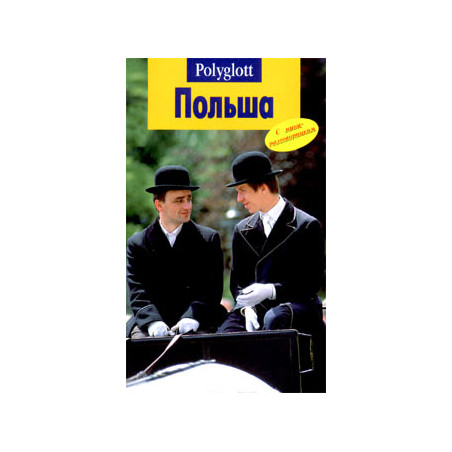 Польша. Путеводитель с мини-разговорником