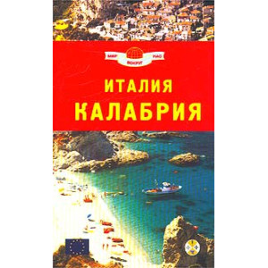 Италия. Калабрия. Путеводитель