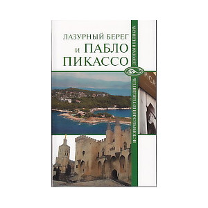 Лазурный Берег и Пабло Пикассо