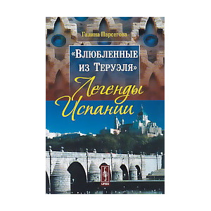 "Влюбленные из Теруэля". Легенды Испании