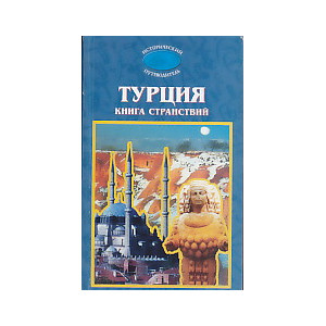 Турция: Книга странствий Серия: Исторический путеводитель