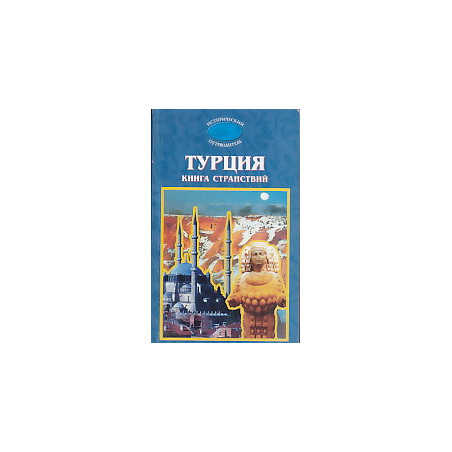 Турция: Книга странствий Серия: Исторический путеводитель