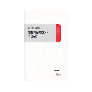 Петербургский глобус