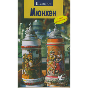 Мюнхен. Путеводитель с мини-разговорником (Полиглот)