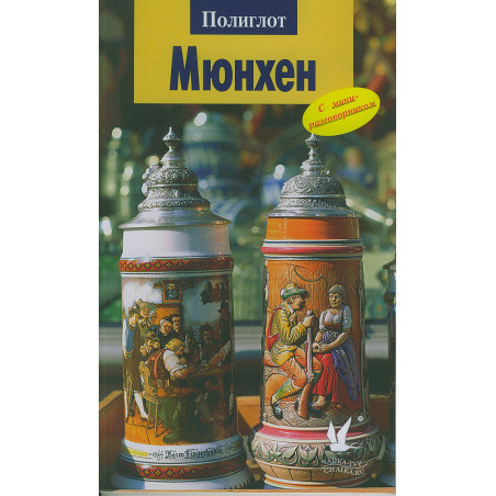 Мюнхен. Путеводитель с мини-разговорником (Полиглот)