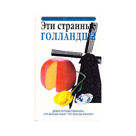 Эти странные голландцы