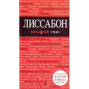 Лиссабон. Путеводитель