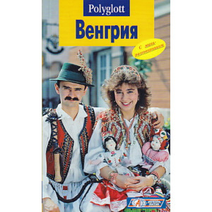 Венгрия. Путеводитель с мини-разговорником