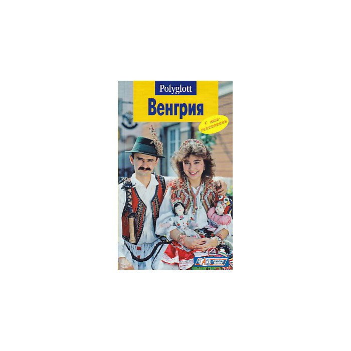 Венгрия. Путеводитель с мини-разговорником