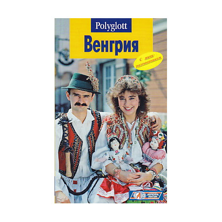 Венгрия. Путеводитель с мини-разговорником