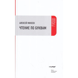 Чтение по буквам