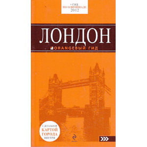 Лондон. Путеводитель