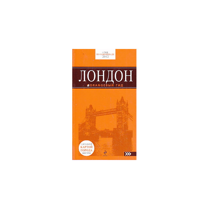 Лондон. Путеводитель