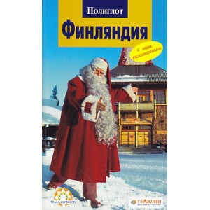 Финляндия. Путеводитель с мини-разговорником