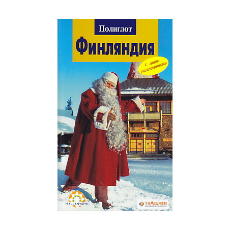 Финляндия. Путеводитель с мини-разговорником