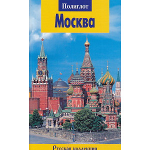 Москва. Путеводитель