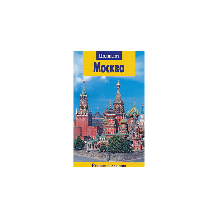 Москва. Путеводитель