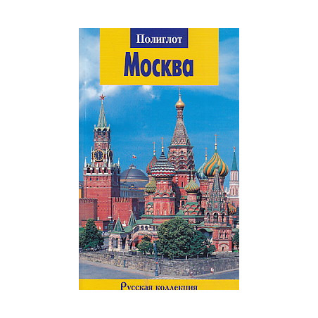 Москва. Путеводитель