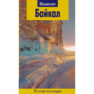 Байкал. Путеводитель