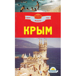 Крым. Путеводитель