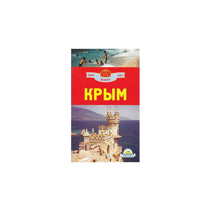 Крым. Путеводитель