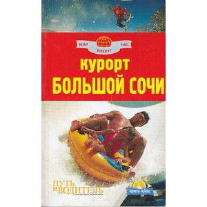 Курорт Большой Сочи. Путеводитель