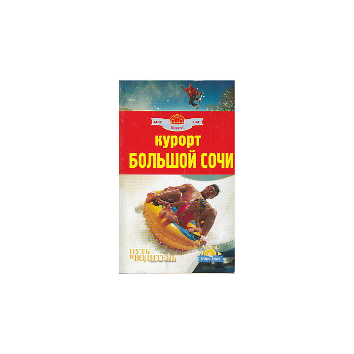 Курорт Большой Сочи. Путеводитель