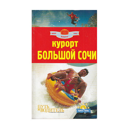 Курорт Большой Сочи. Путеводитель