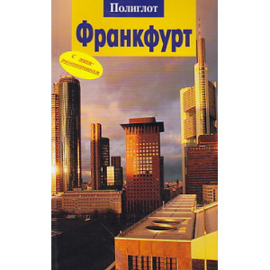 Франкфурт. Путеводитель с мини-разговорником