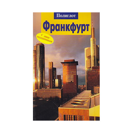 Франкфурт. Путеводитель с мини-разговорником