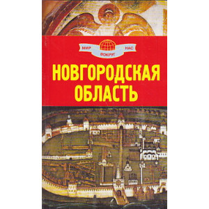 Новгородская область