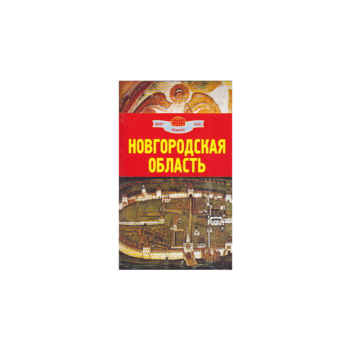 Новгородская область