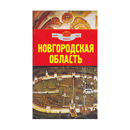 Новгородская область