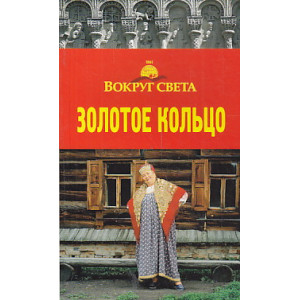 Золотое Кольцо. Путеводитель