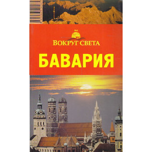 Путеводитель. Бавария