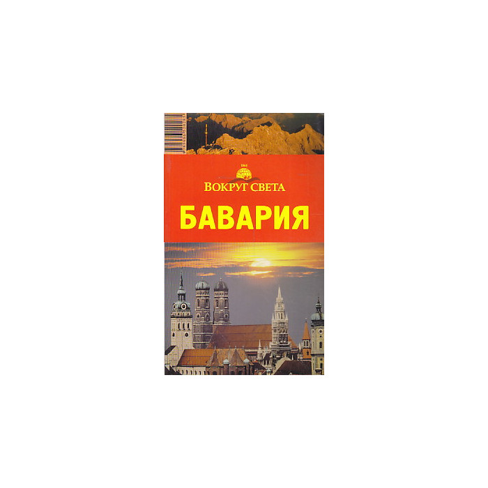 Путеводитель. Бавария