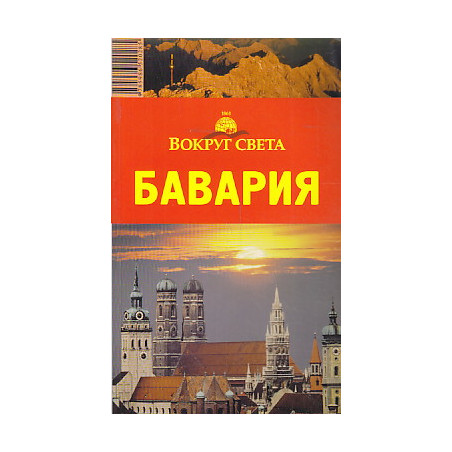 Путеводитель. Бавария