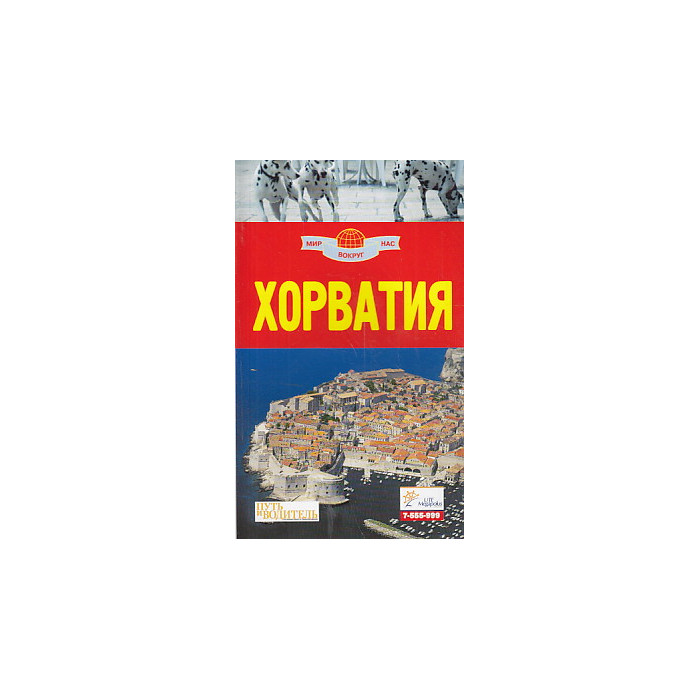 Хорватия. Путеводитель