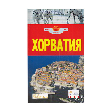 Хорватия. Путеводитель