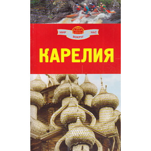 Карелия. Путеводитель