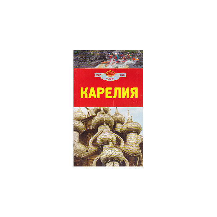 Карелия. Путеводитель