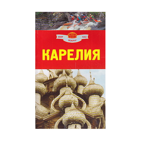 Карелия. Путеводитель