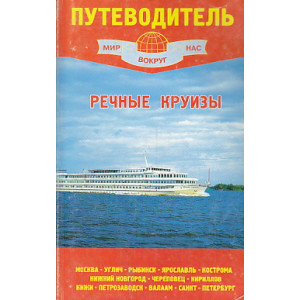 Речные круизы. Путеводитель