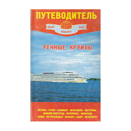 Речные круизы. Путеводитель