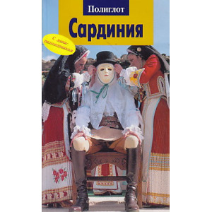 Сардиния. Путеводитель с мини-разговорником
