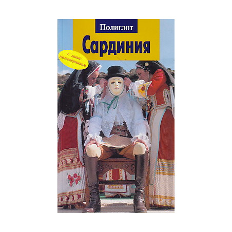 Сардиния. Путеводитель с мини-разговорником